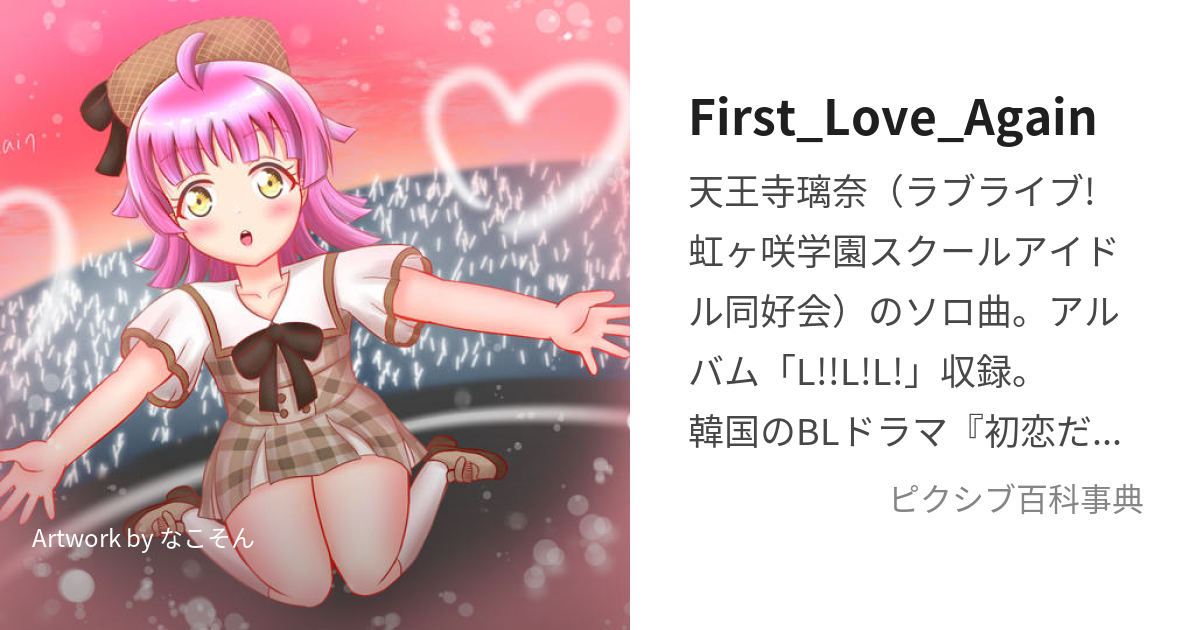 First_Love_Again (ふぁーすとらぶあげいん)とは【ピクシブ百科事典】