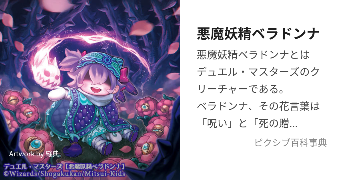 悪魔妖精ベラドンナ (あくまようせいべらどんな)とは【ピクシブ百科事典】