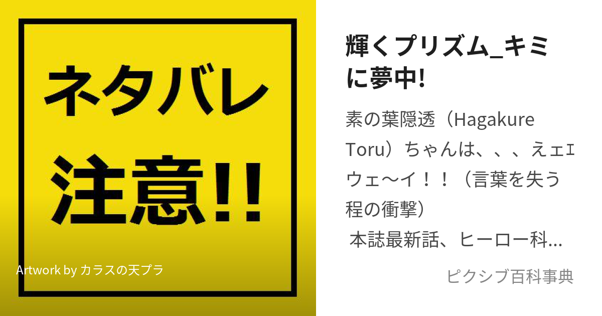 輝くプリズム_キミに夢中! (きーぷあうとはがくれさん)とは【ピクシブ百科事典】