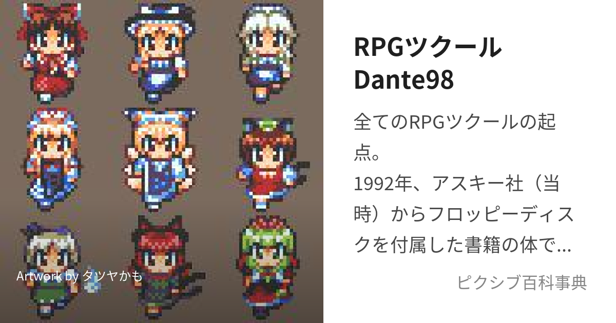 RPGツクールDante98 (だんてきゅうはち)とは【ピクシブ百科事典】