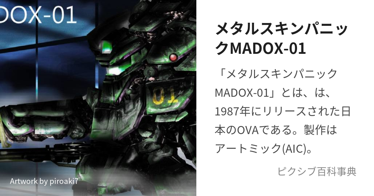 メタルスキンパニック MADOX-01 HDリマスター ブルーレイBOX 限定版