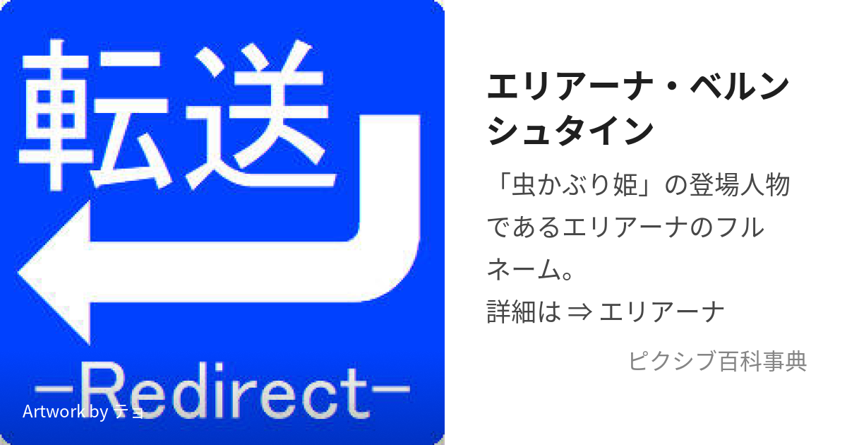 エリアーナ・ベルンシュタイン (えりあーなべるんしゅたいん)とは