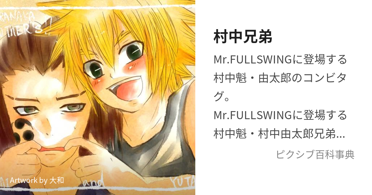 Mr.FULLSWING 村中魁 - アニメグッズ