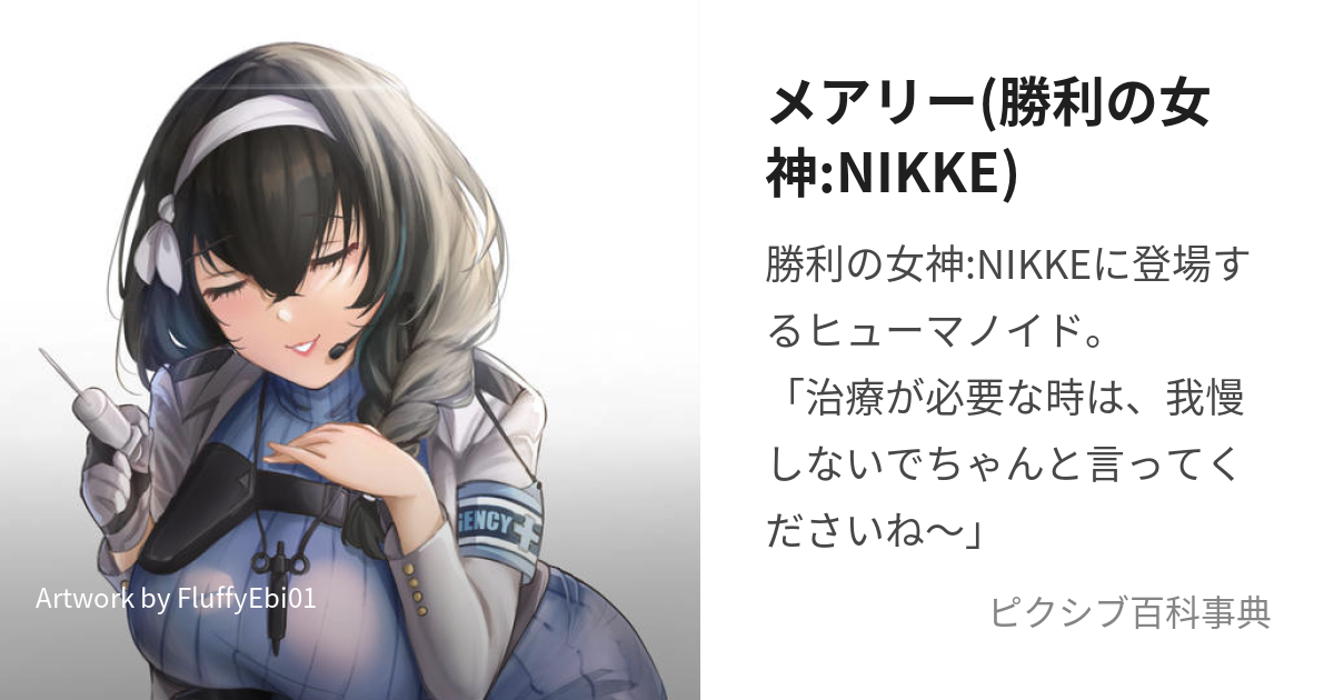 メアリー(勝利の女神:NIKKE) (めがにけのめありー)とは【ピクシブ百科事典】