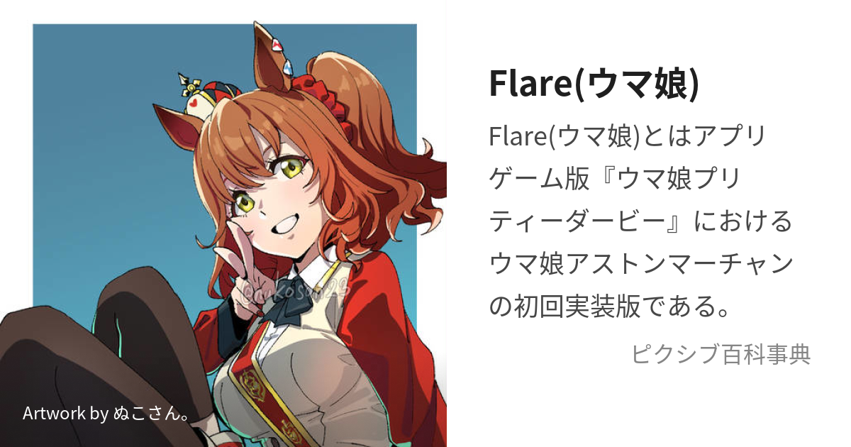 SALE／62%OFF】 flare アストンマーチャン SP ウマ娘プリティー