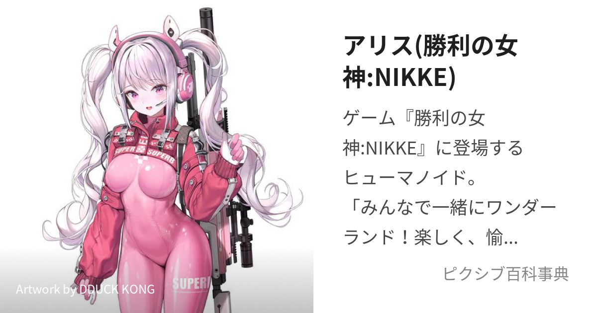 アリス(勝利の女神:NIKKE) (めがにけのありす)とは【ピクシブ百科事典】