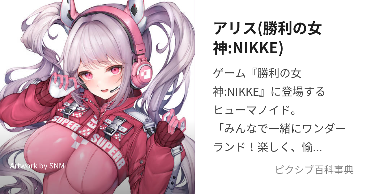 アリス(勝利の女神:NIKKE) (ありす)とは【ピクシブ百科事典】