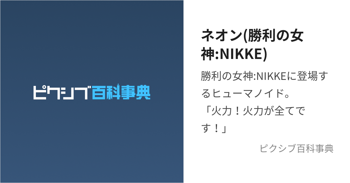 ネオン(勝利の女神:NIKKE) (めがにけのねおん)とは【ピクシブ百科事典】