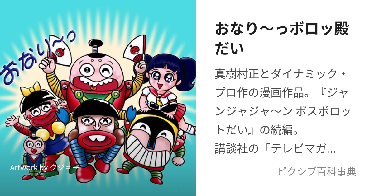 おなり〜っボロッ殿だい (おなりーっぼろっとのだい)とは【ピクシブ百科事典】