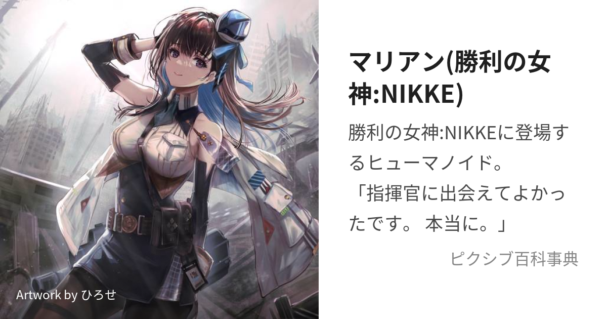 マリアン(勝利の女神:NIKKE) (めがにけのまりあん)とは【ピクシブ百科