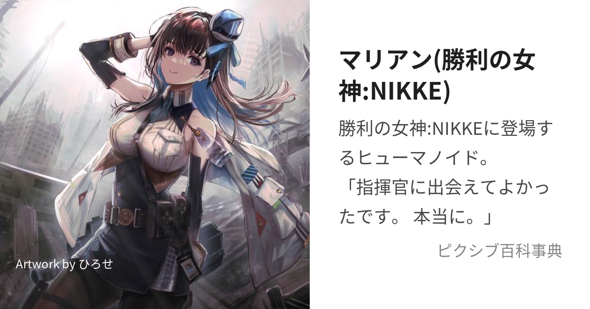 マリアン(勝利の女神:NIKKE) (めがにけのまりあん)とは【ピクシブ百科 