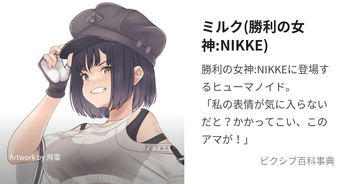 ミルク(勝利の女神:NIKKE) (めがにけのみるく)とは【ピクシブ百科事典】