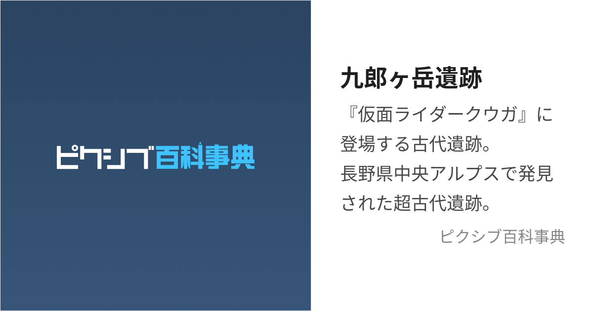 九郎ヶ岳遺跡 (くろうがたけいせき)とは【ピクシブ百科事典】