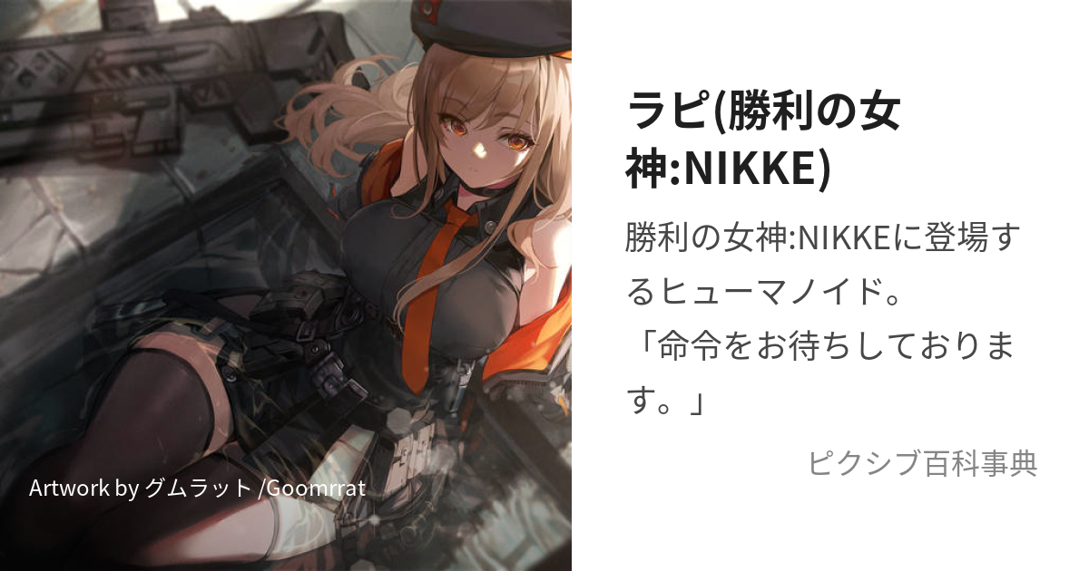 ラピ(勝利の女神:NIKKE) (めがにけのらぴ)とは【ピクシブ百科事典】