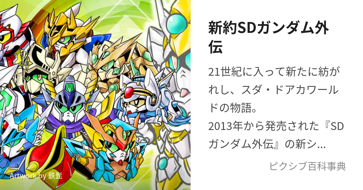 ファッション 新約の人気アイテム ガンダムカードダス 新約SD外伝 2024