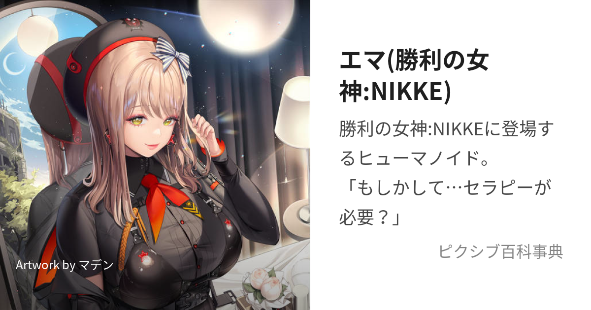 エマ(勝利の女神:NIKKE) (めがにけのえま)とは【ピクシブ百科事典】