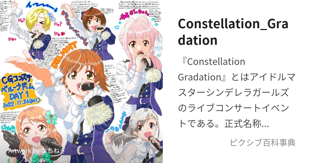 Constellation_Gradation (こんすてれーしょんぐらでーしょん)とは