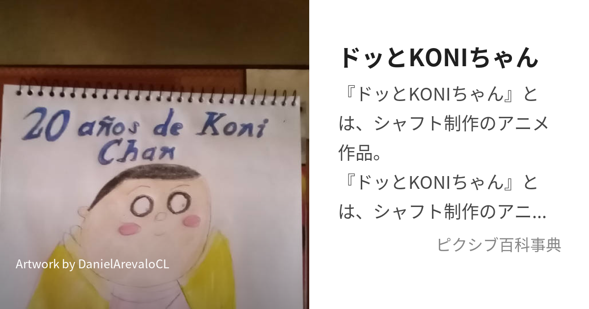 ドッとKONIちゃん (どっとこにちゃん)とは【ピクシブ百科事典】