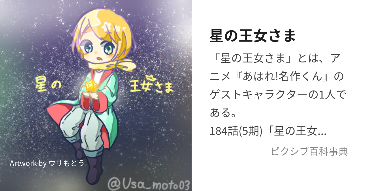 星の王女さま (ほしのおうじょさま)とは【ピクシブ百科事典】