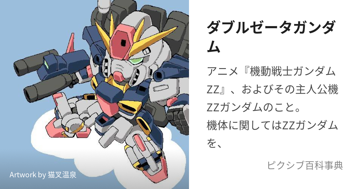 ダブルゼータガンダム (だぶるぜーたがんだむ)とは【ピクシブ百科事典】