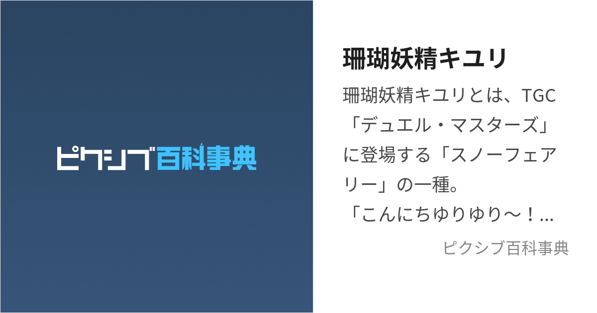 珊瑚妖精キユリ (さんごようせいきゆり)とは【ピクシブ百科事典】