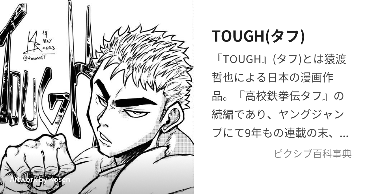 TOUGH(タフ) (たふ)とは【ピクシブ百科事典】