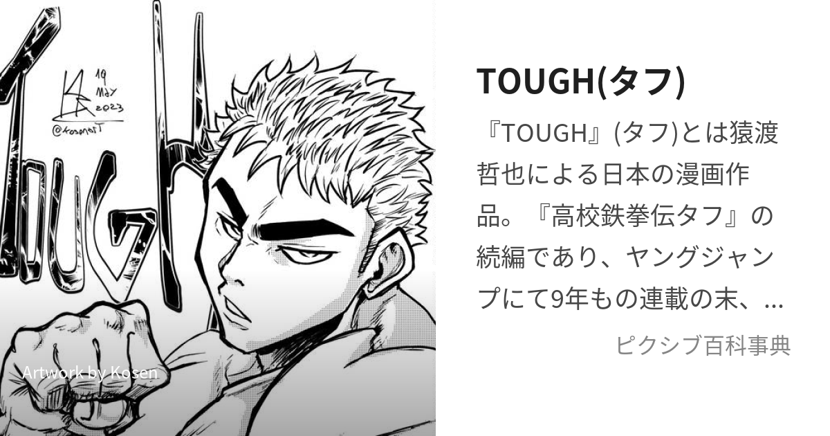 TOUGH(タフ) (たふ)とは【ピクシブ百科事典】