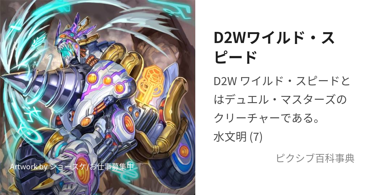 D2Wワイルド・スピード (でぃーつーだぶるわいるどすぴーど)とは