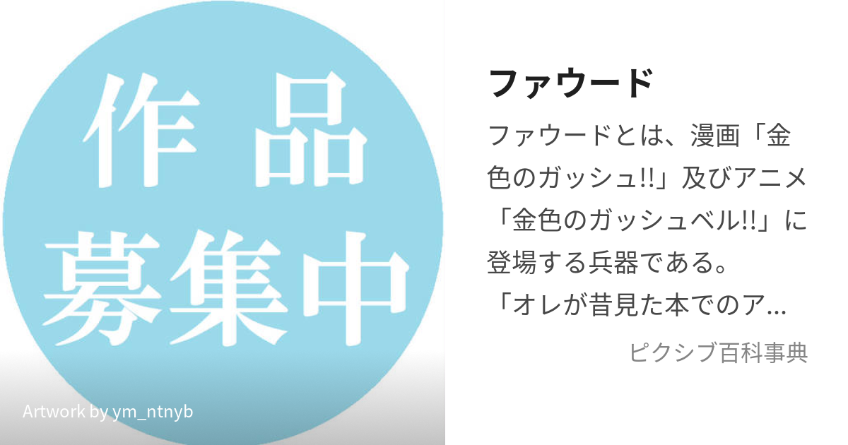 ファウード (ふぁうーど)とは【ピクシブ百科事典】