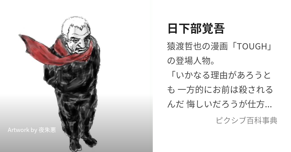 日下部覚吾 くさかべかくご とは ピクシブ百科事典