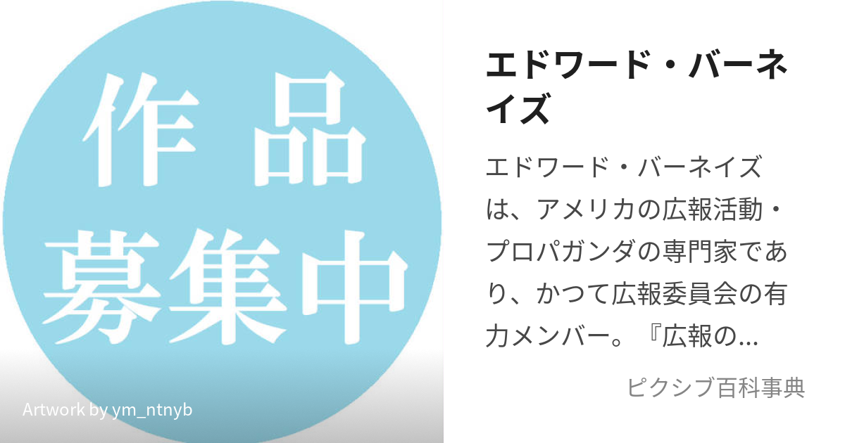 エドワード・バーネイズ (えどわーどばーねいず)とは【ピクシブ百科事典】