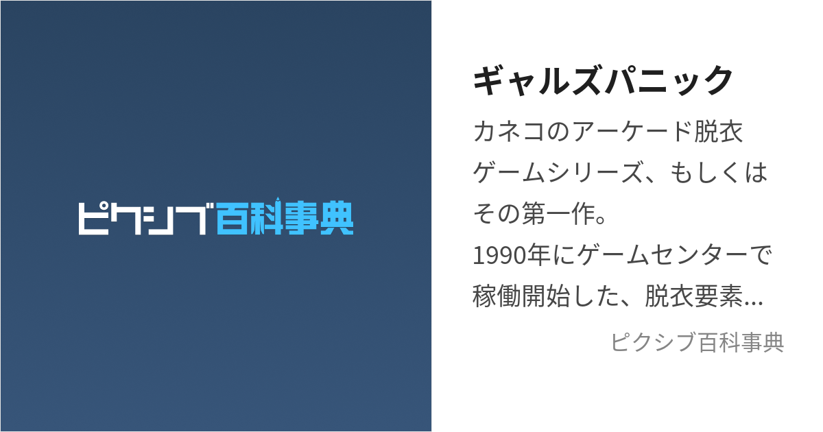 ギャルズパニック (ぎゃるずぱにっく)とは【ピクシブ百科事典】