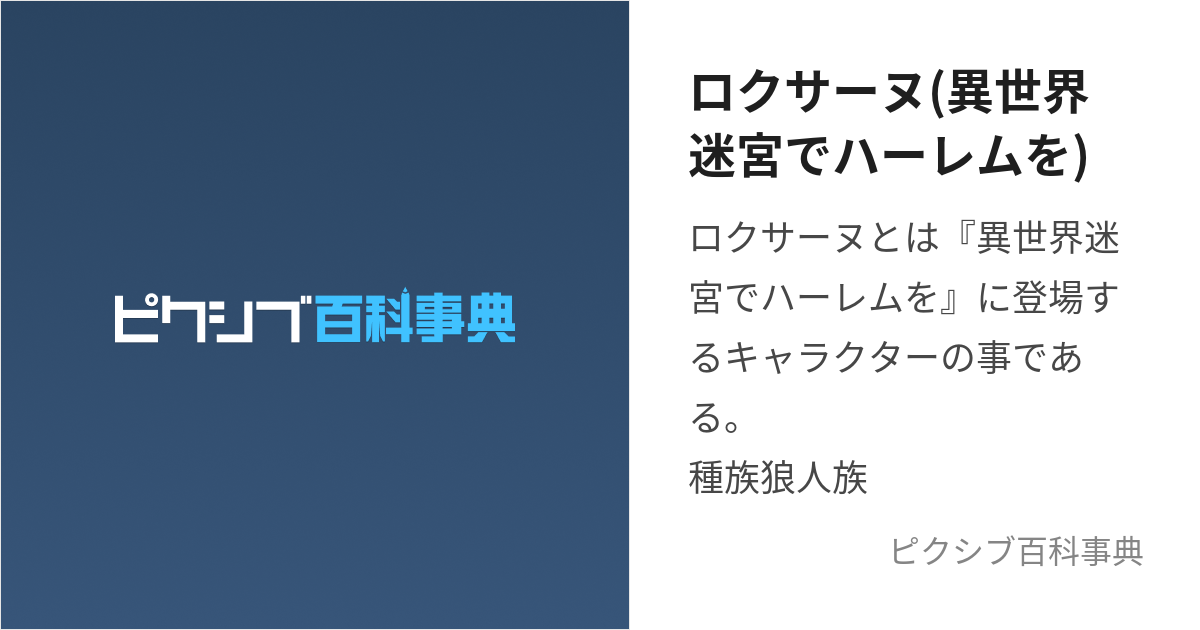 ロクサーヌ(異世界迷宮でハーレムを) (ろくさーぬ)とは【ピクシブ百科