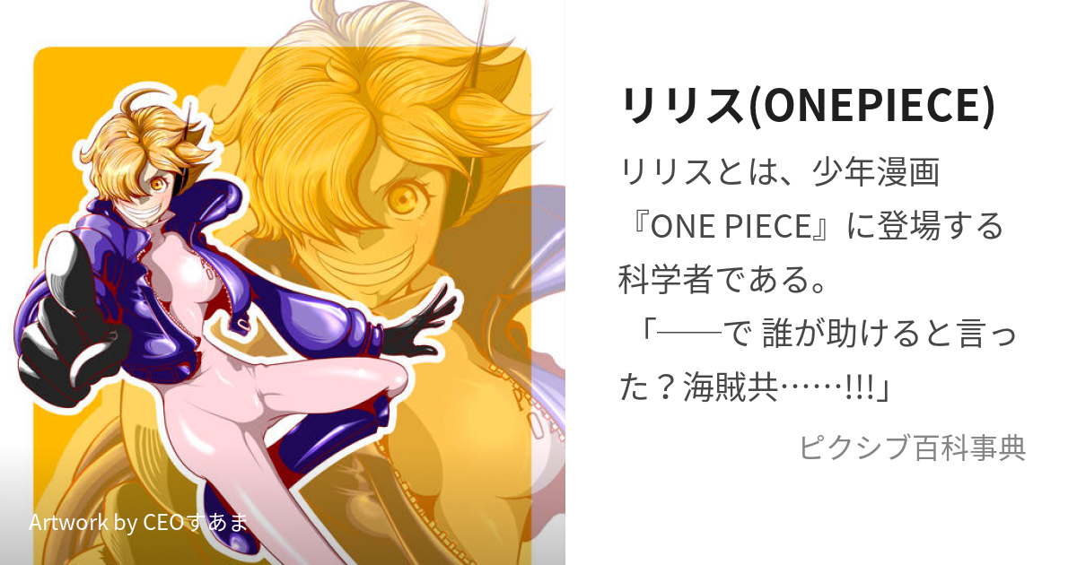 リリス(ONEPIECE) (りりす)とは【ピクシブ百科事典】