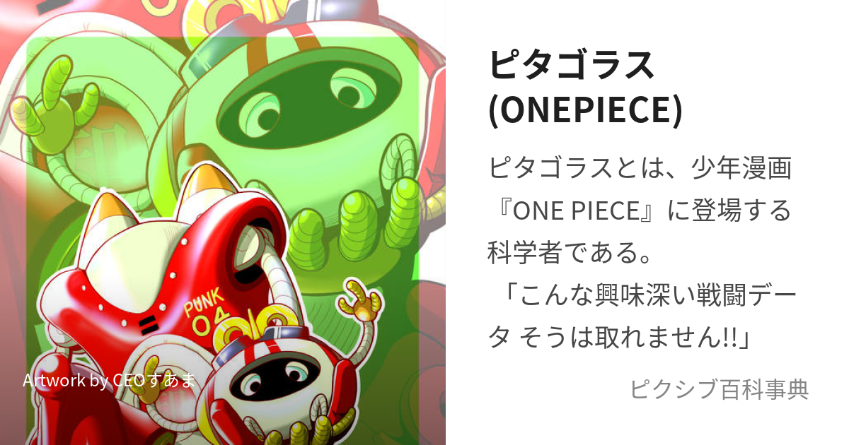 ピタゴラス Onepiece ぴたごらす とは ピクシブ百科事典