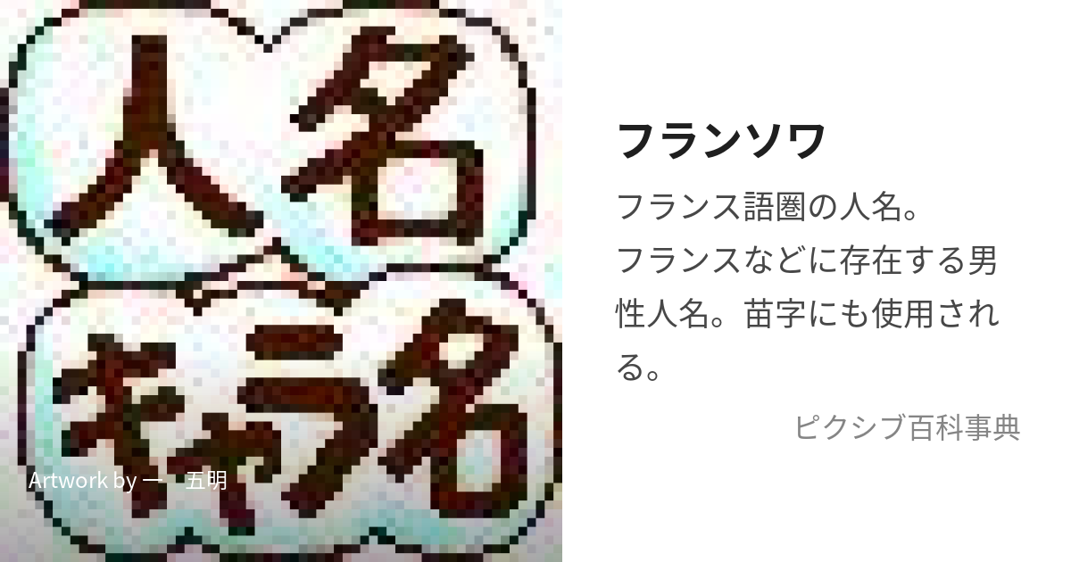 フランソワは男の名前ですか？