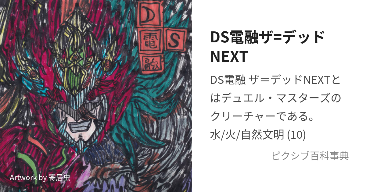 DS電融ザ=デッドNEXT (でぃーえすでんゆうざでっどねくすと)とは