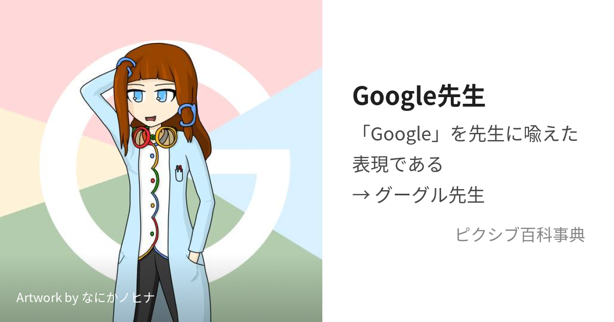 Google先生 (ぐーぐるせんせい)とは【ピクシブ百科事典】