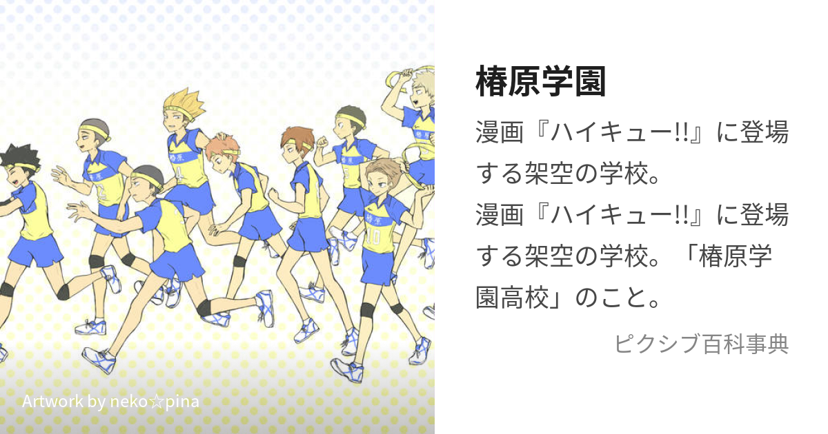 椿原学園 つばきはらがくえん とは ピクシブ百科事典