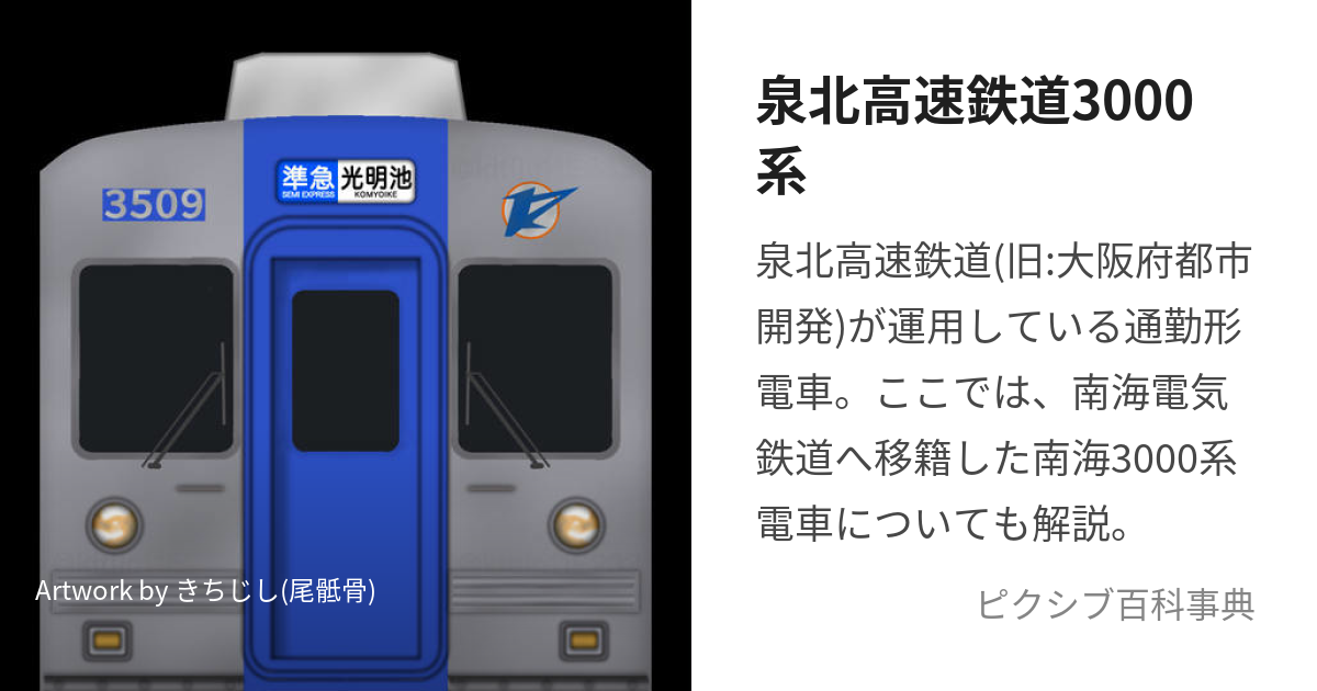 泉北高速鉄道3000系 (せんぼくこうそくてつどうさんぜんけい)とは【ピクシブ百科事典】