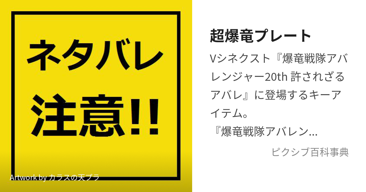 超爆竜プレート (ちょうばくりゅうぷれーと)とは【ピクシブ百科事典】