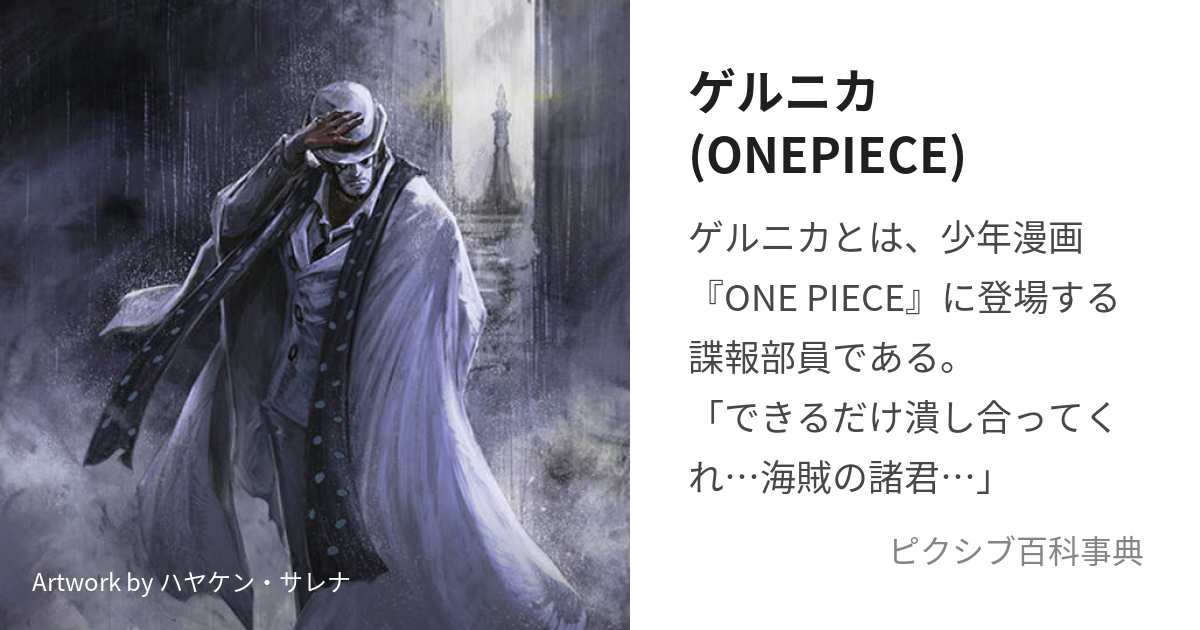 ゲルニカ(ONEPIECE) (げるにか)とは【ピクシブ百科事典】