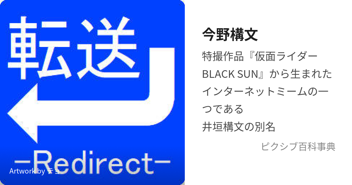 今野構文 (かいじんはねぇにんげんじゃないんですよ)とは【ピクシブ