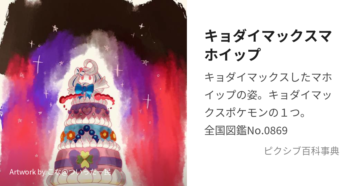 キョダイマックスマホイップ きょだいまほいっぷ とは ピクシブ百科事典