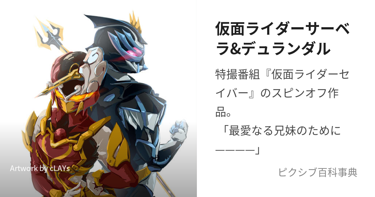 仮面ライダーサーベラ&デュランダル (かめんらいだーさーべらあんどでゅらんだる)とは【ピクシブ百科事典】