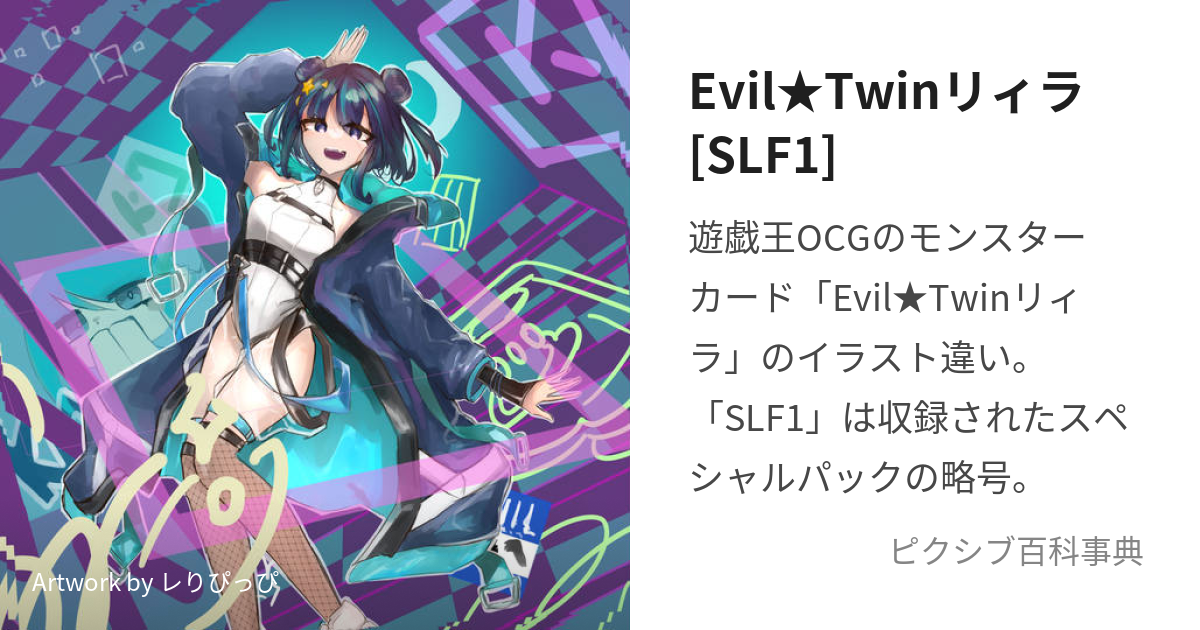 Evil☆Twinリィラ[SLF1] (いらすとちがいのいびるついんりぃら)とは