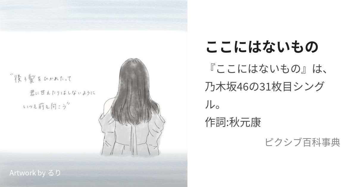 ここにはないもの (ここにはないもの)とは【ピクシブ百科事典】