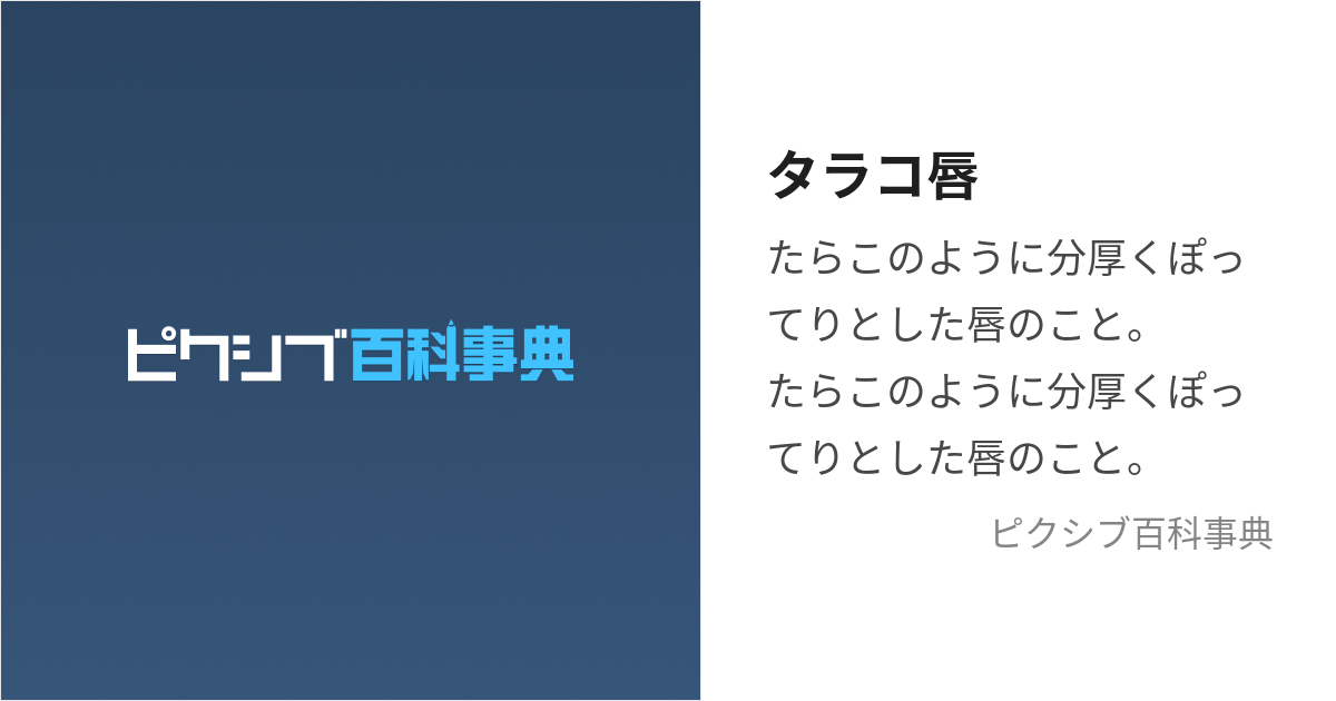 タラコ唇 (たらこくちびる)とは【ピクシブ百科事典】