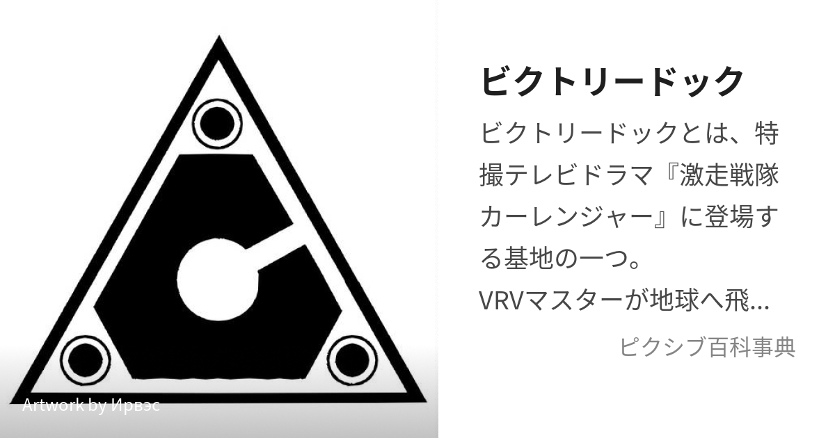 ビクトリードック (びくとりーどっく)とは【ピクシブ百科事典】