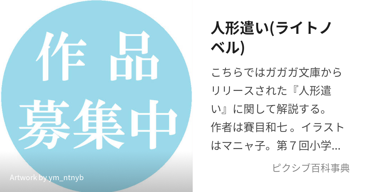 人形遣い(ライトノベル) (にんぎょうつかい)とは【ピクシブ百科事典】